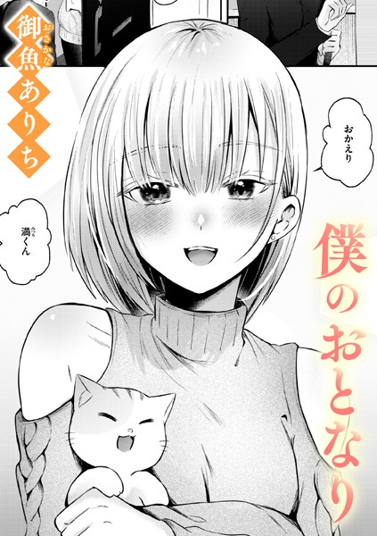 ■僕のおとなり（単話）|【単話】