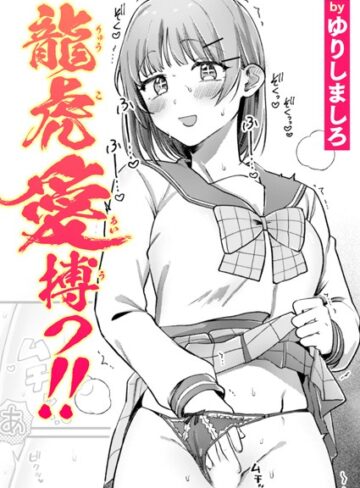 ■龍虎愛搏つ！！（単話）|【単話】