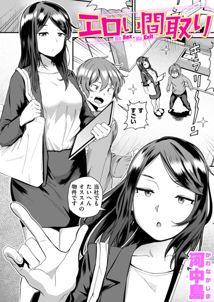 ■エロい間取り（単話）|【単話】