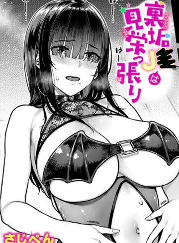 ■裏垢●●は見栄っ張り（単話）|【単話】