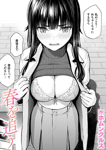 ■春を追う（単話）|【単話】