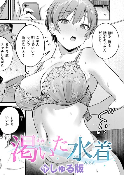 ■渇いた水着（単話）|【単話】