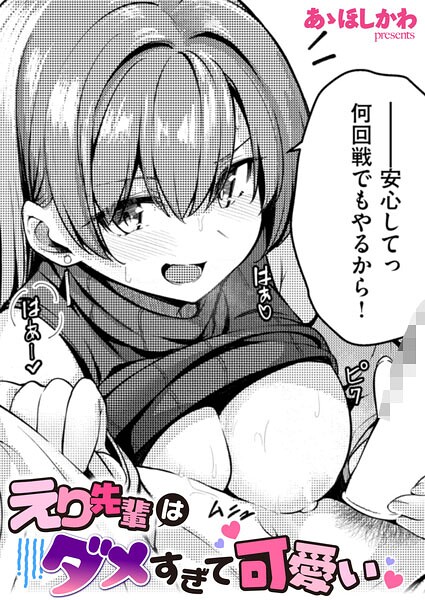 ■えり先輩はダメすぎて可愛い（単話）|【単話】