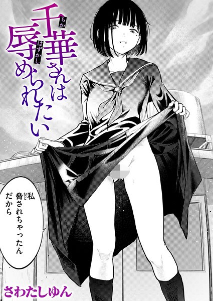 ■千華さんは辱められたい（単話）|【クンニ】