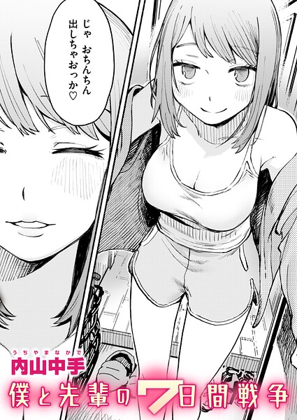 ■僕と先輩の7日間戦争（単話）|【辱め】