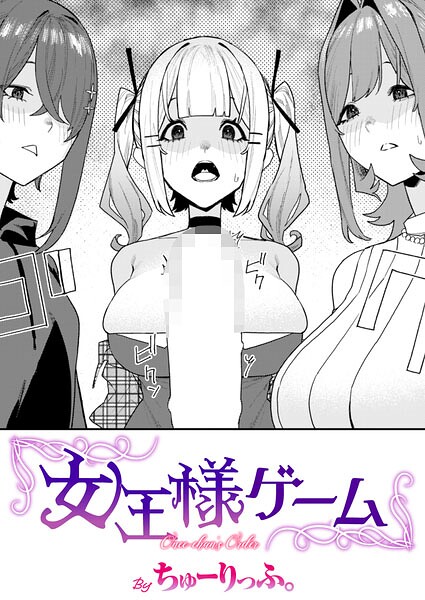 ■女王様ゲーム（単話）|【単話】