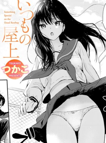 ■いつもの屋上（単話）|【単話】