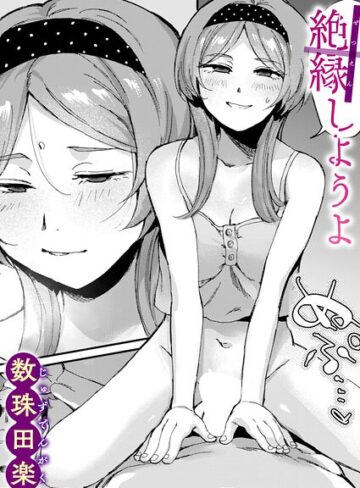■絶縁しようよ（単話）|【単話】