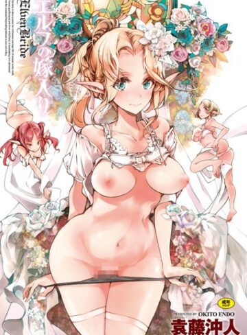 ■エルフの嫁入り|【単行本】