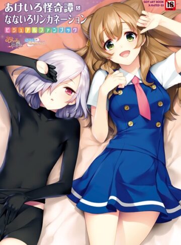 ■あけいろ怪奇譚＆なないろリンカネーション|【単行本】