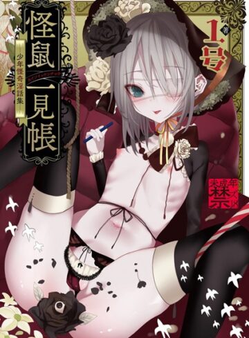 1号■怪鼠一見帳 -少年怪奇淫話集-|【単行本】評価ポイント3.67