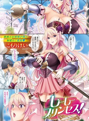 ■しーしープリンセス！〜エリザ姫の場合〜（単話）|【単話】