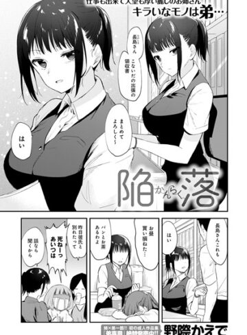 ■陥落（単話）|【単話】