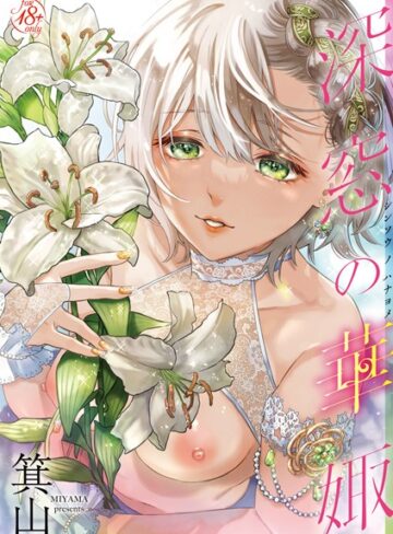 ■深窓の華娵|【単行本】