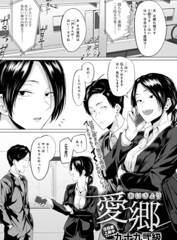 ■愛郷（単話）|【単話】
