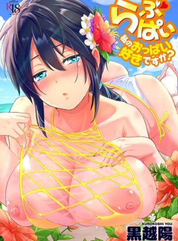 黒越陽■らぶぱい 私のおっぱい好きですか？【FANZA限定特典付き】|【羞恥】評価ポイント