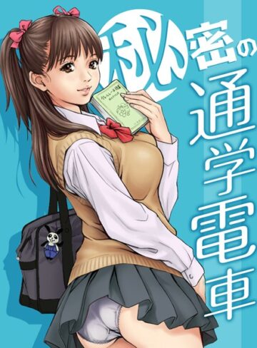 ■秘密の通学電車〜シツケの時間〜（単話）|【単話】