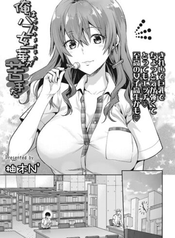 ■俺は、八乙女一華が苦手だ。（単話）|【単話】