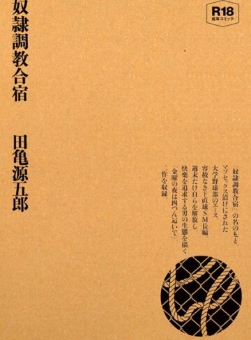 田亀源五郎■奴●調教合宿|【単行本】評価ポイント
