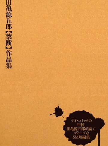田亀源五郎■田亀源五郎【禁断】作品集|【単行本】評価ポイント