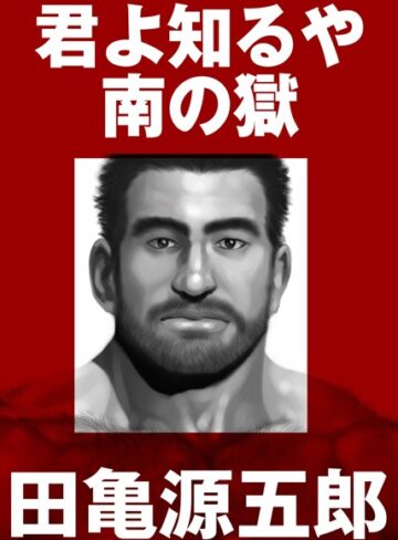 田亀源五郎■君よ知るや南の獄【合冊版】|【単行本】評価ポイント5.00