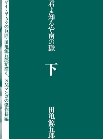 田亀源五郎■君よ知るや南の獄|【単行本】評価ポイント4.00