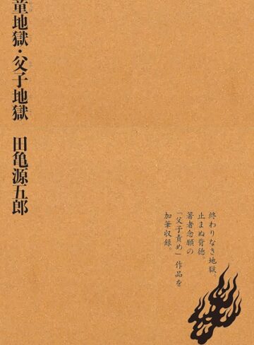 田亀源五郎■童地獄・父子地獄|【単行本】評価ポイント3.00