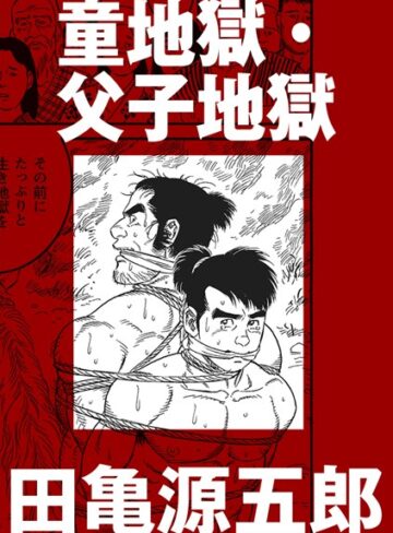 田亀源五郎■童地獄・父子地獄（単話）|【単話】評価ポイント5.00