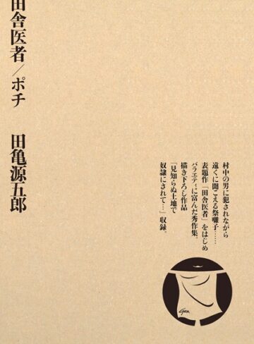 田亀源五郎■田舎医者/ポチ|【単行本】評価ポイント4.00