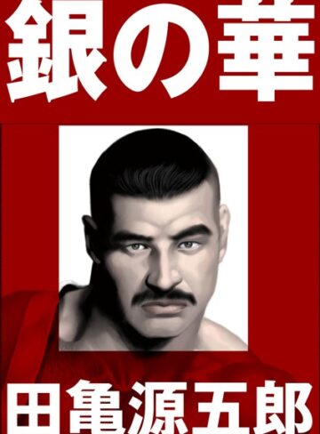 田亀源五郎■銀の華 【復刻版】【合冊版】|【単行本】評価ポイント