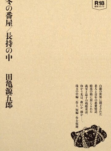 田亀源五郎■冬の番屋/長持の中|【単行本】評価ポイント