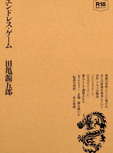 田亀源五郎■エンドレス・ゲーム|【単行本】評価ポイント