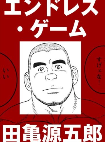 田亀源五郎■エンドレス・ゲーム（単話）|【単話】評価ポイント