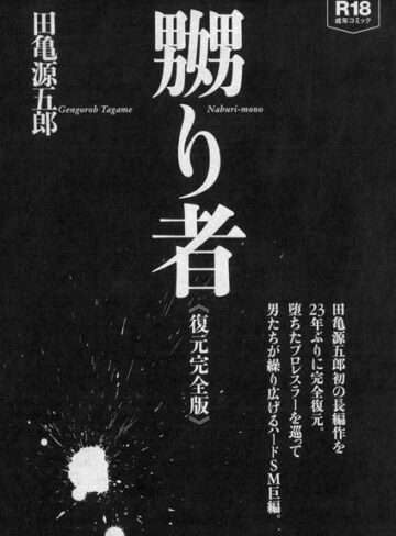 田亀源五郎■嬲り者《復元完全版》|【単行本】評価ポイント