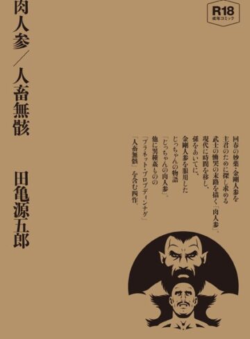 ■肉人参/人畜無骸【合冊版】|【単行本】