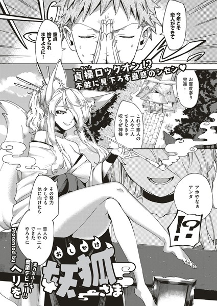 ■おしかけ妖狐さま（単話）|【単話】