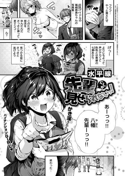 ■先輩にしか見せられないっ！（単話）|【単話】