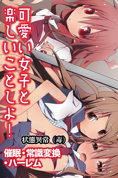 ■可愛い女子と楽しいことしよ！〜催●・常識変換・ハーレム|【単行本】
