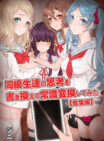 ジニ■同級生達の思考を書き換えて常識変換してみた 総集編 【デジタル特装版】|【フルカラー】評価ポイント4.00