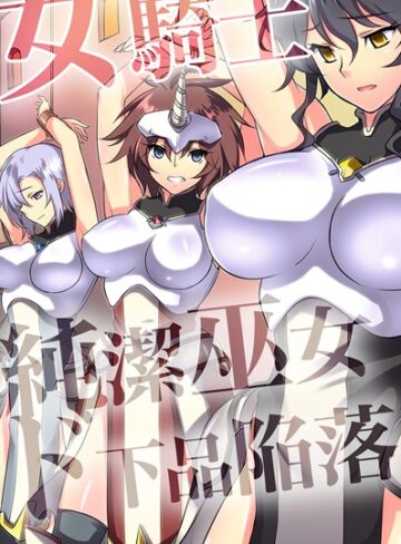 ■女騎士・純潔巫女ド下品陥落 【デジタル特装版】|【フルカラー】