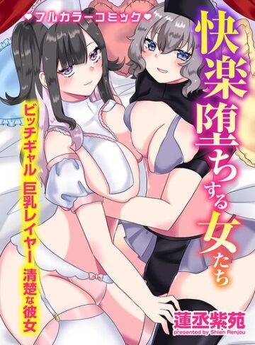 ■快楽堕ちする女たち〜ビッチギャル 巨乳レイヤー 清楚な彼女〜|【フルカラー】