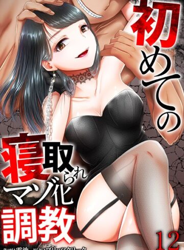■初めての寝取られマゾ化調教（単話）|【単話】