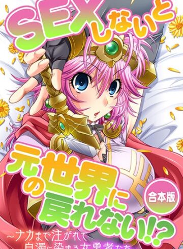 Flag Flap■SEXしないと元の世界に戻れない！？〜ナカまで注がれて白濁に染まる女勇者たち〜|【単行本】評価ポイント