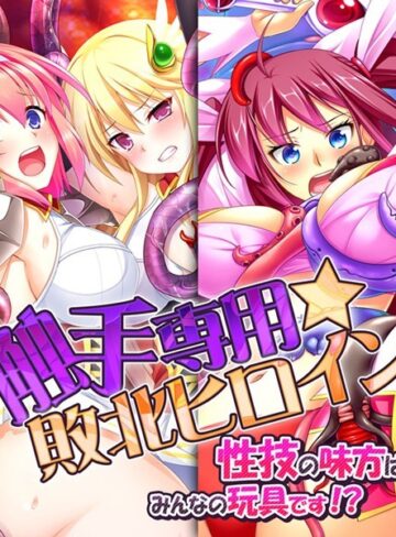 Flag Flap■触手専用☆敗北ヒロイン〜性技の味方はみんなの玩具です！？〜|【単行本】評価ポイント