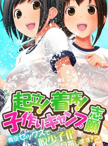 Flag Flap■起立！着床！子作りキャンプ志願〜青空セックスで脱少子化目指します！？〜|【単行本】評価ポイント