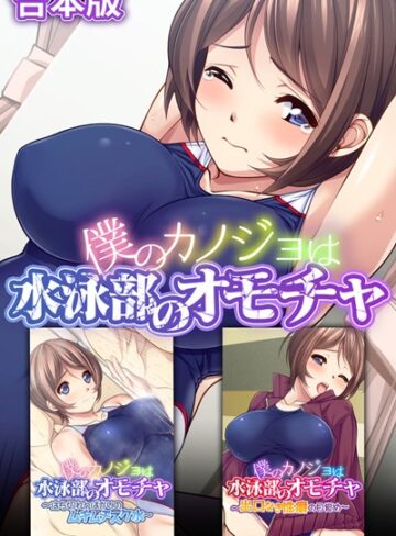 大人のSEXY絵本■僕のカノジョは水泳部のオモチャ 合本版|【単行本】評価ポイント