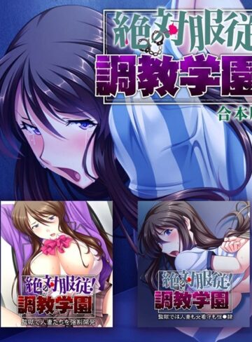大人のSEXY絵本■絶対服従！調教学園 合本版|【単行本】評価ポイント