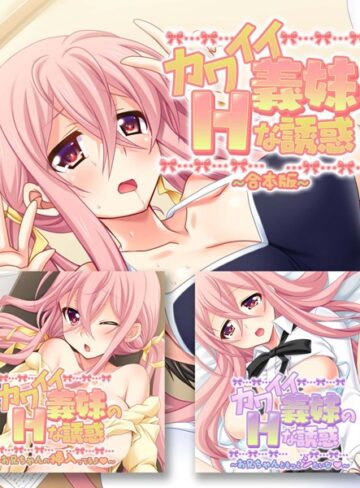 大人のSEXY絵本■カワイイ義妹のHな誘惑 合本版|【単行本】評価ポイント