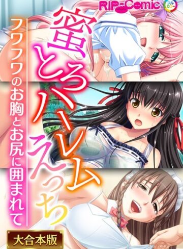BENETTY■蜜とろハーレムえっち 〜フワフワのお胸とお尻に囲まれて〜【大合本シリーズ】|【単行本】評価ポイント