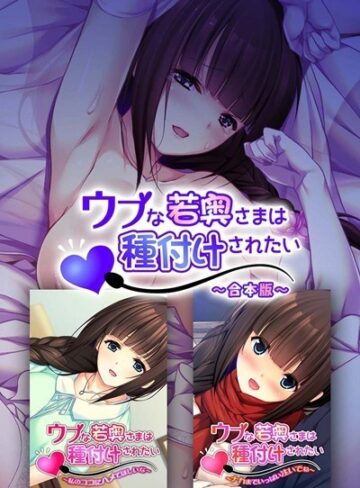 大人のSEXY絵本■ウブな若奥さまは種付けされたい 合本版|【単行本】評価ポイント